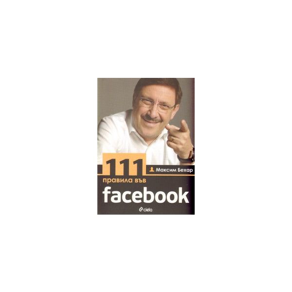 111 правила във facebook: Специално издание