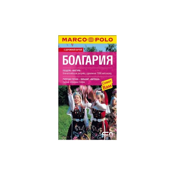 Болгария. С дорожной картой