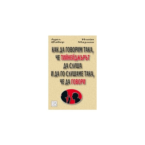 Как да говорим така, че тийнейджърът да слуша и