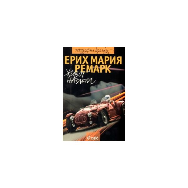 Живот назаем. (Ерих Мария Ремарк), “Сиела“