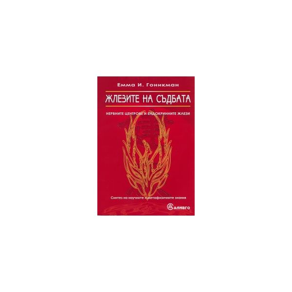 Жлезите на съдбата. Нервните центрове на ендокри