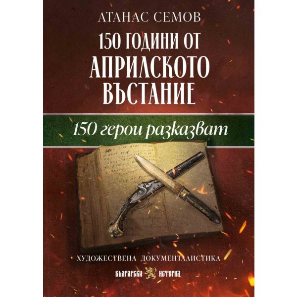 150 години от Априлското въстание. 150 герои разказват