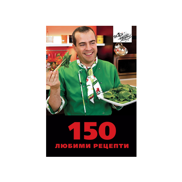 150 любими рецепти