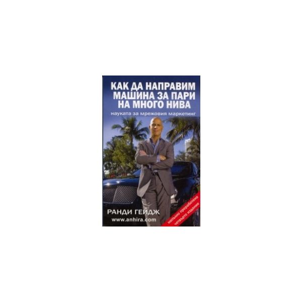 Как да направим машина за пари на много нива. На