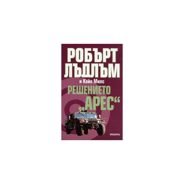 Решението “Арес“
