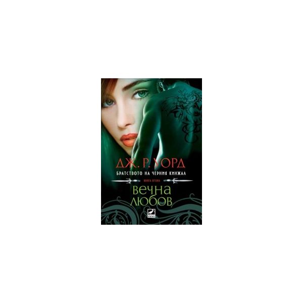 Вечна любов. “Братството на черния кинжал“, книг