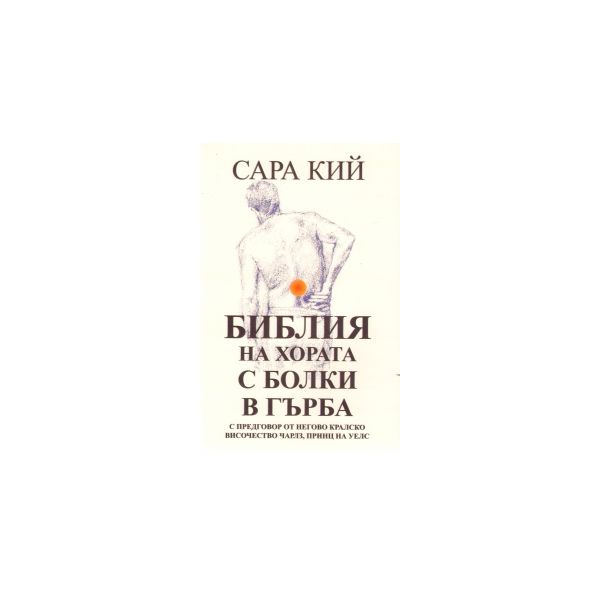 Библия на хората с болки в гърба