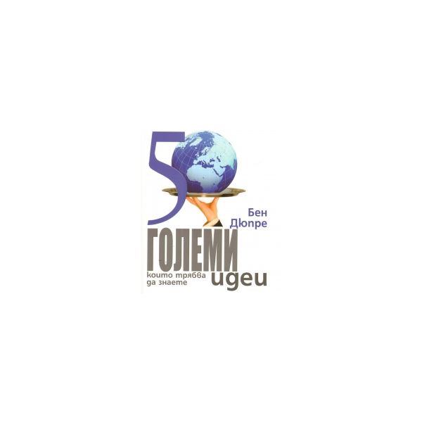 50 големи идеи, които трябва да знаете