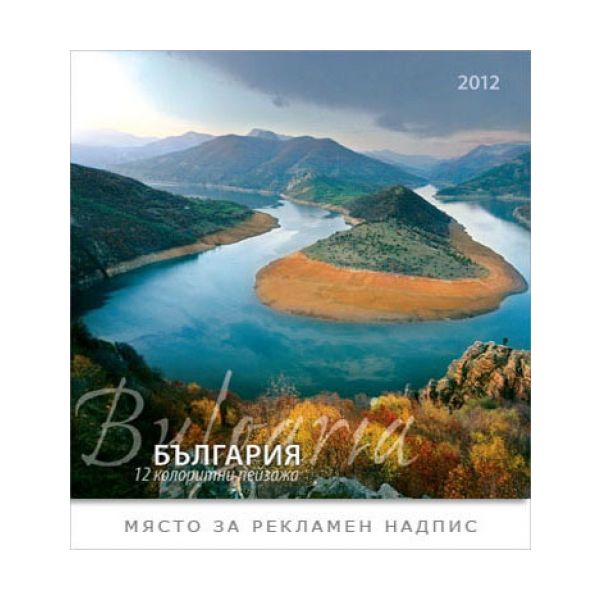 Настолен календар: България, 12 колоритни пейзаж
