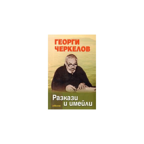 Разкази и имейли