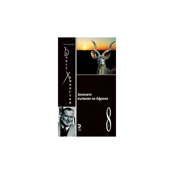Зелените хълмове на Африка, том 8