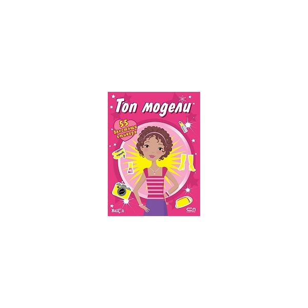 Топ модели - книжка с 50 блестящи стикера