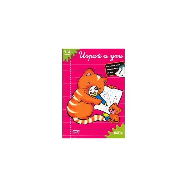 Играй и учи: 3 - 4 години