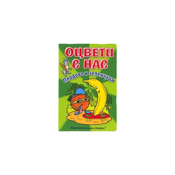 Плодове и зеленчуци. “Оцвети с нас“