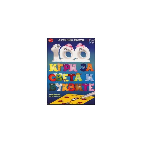 100 игри за света и буквите. Активни карти. 50 и