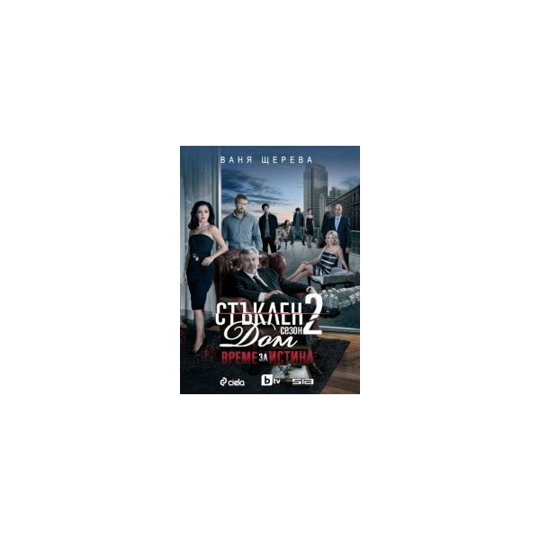 Стъклен Дом - сезон 2 : Време за истина