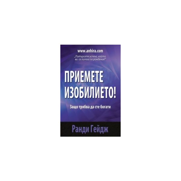 Приемете изобилието