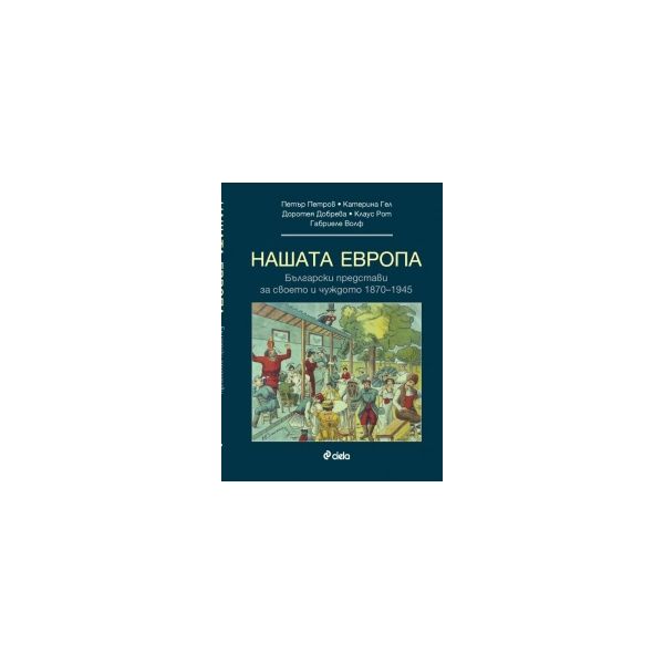 Нашата Европа. Български представи за своето и ч