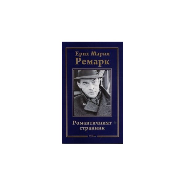 Ерих Мария Ремарк: Романтичният странник