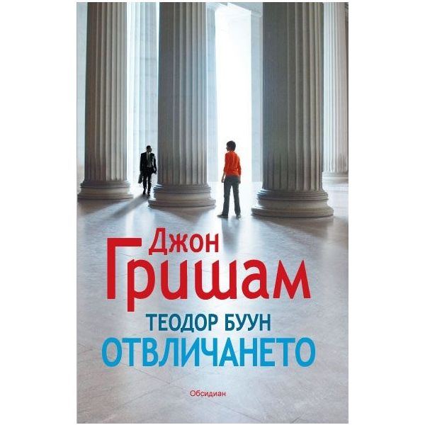 Теодор Буун. Отвличането