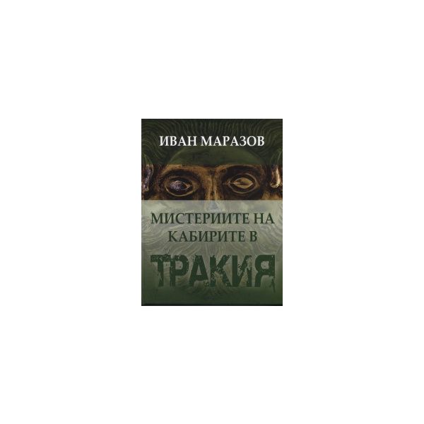 Мистериите на кабирите в Древна Тракия