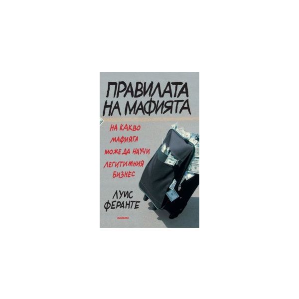 Правилата на мафията