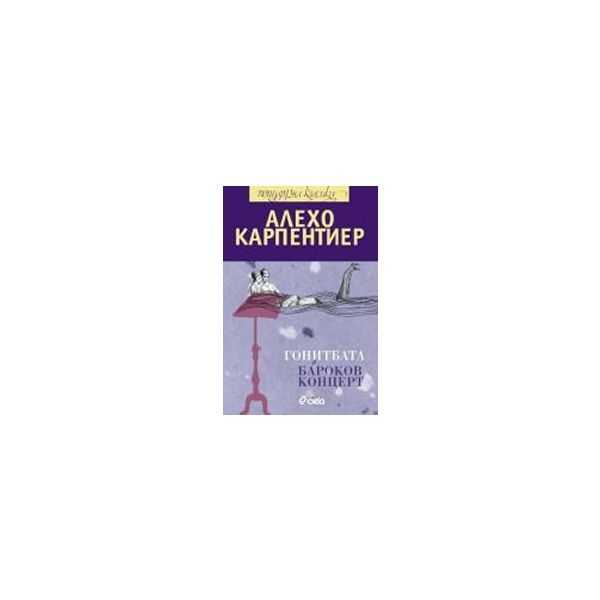 Бароков концерт. Гонитбата