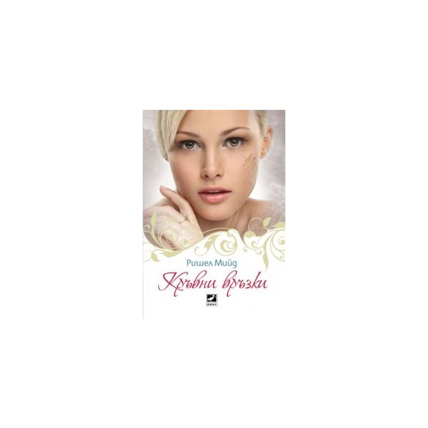 Кръвни връзки, книга 1