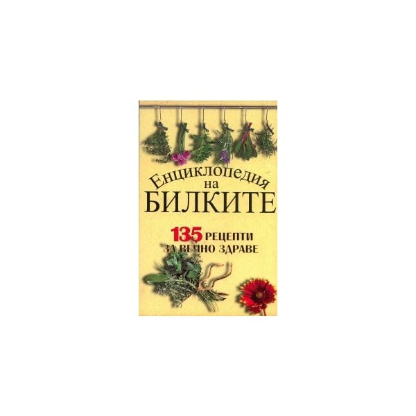 Енциклопедия на билките: 135 рецепти за вечно зд