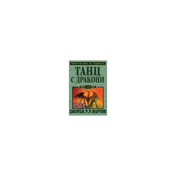 Танц с дракони. 5-та книга от Песен за огън и ле