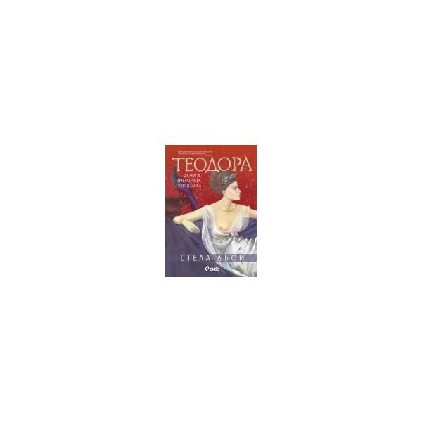 Теодора - актриса, императрица, куртизанка