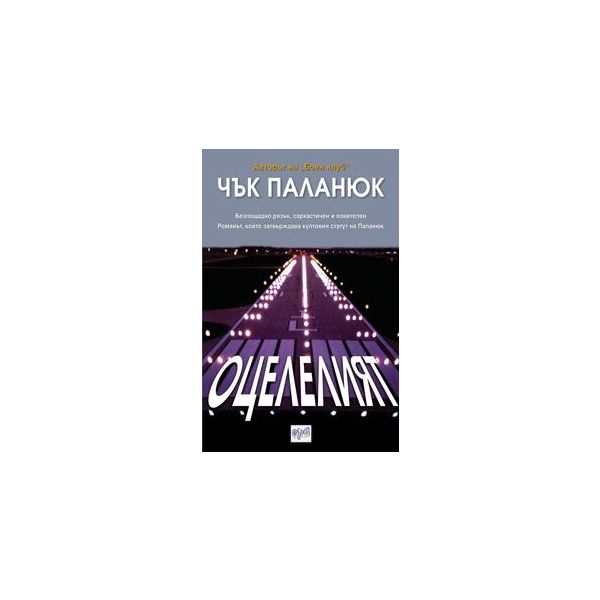 Оцелелият