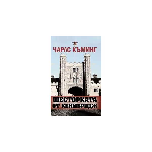 Шесторката от Кеймбридж
