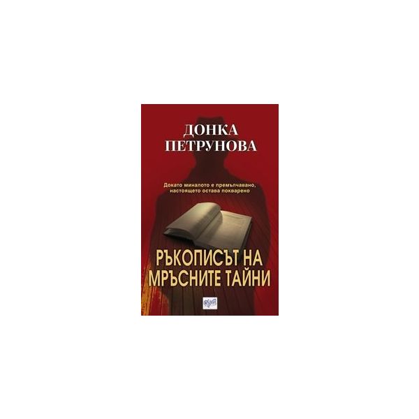 Ръкописът на мръсните тайни