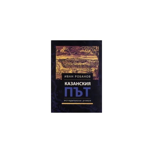 Казанския път
