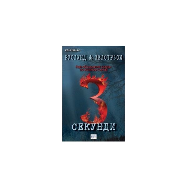 3 секунди
