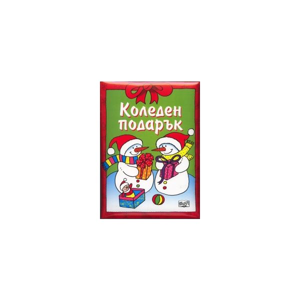 Коледен подарък (за 7-9 години) - Сборник с разк