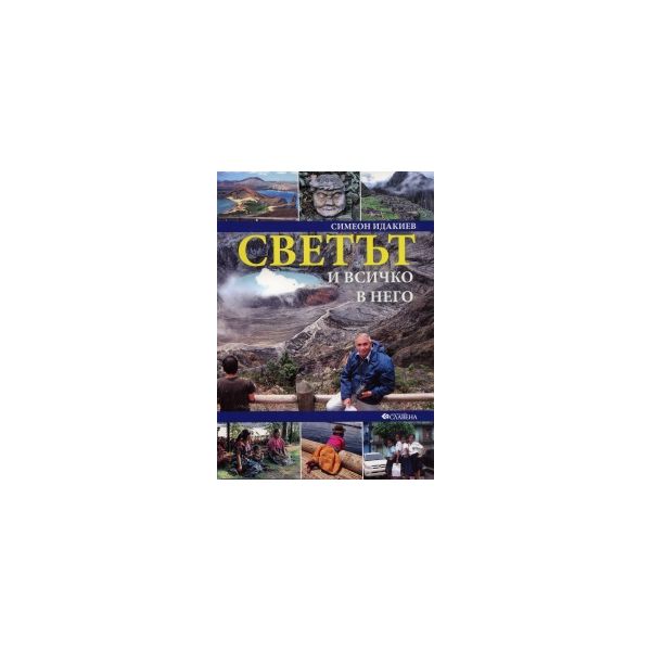 Светът и всичко в него