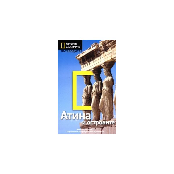 National Geographic: Пътеводител Атина и острови