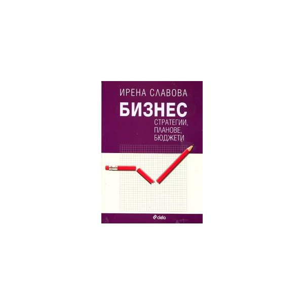 Бизнес стратегии, планове, бюджети