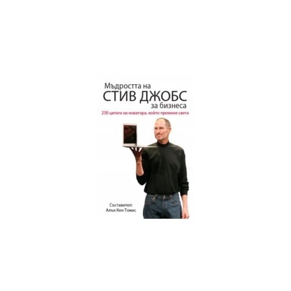 Мъдростта на Стив Джобс за бизнеса: 250 цитата н