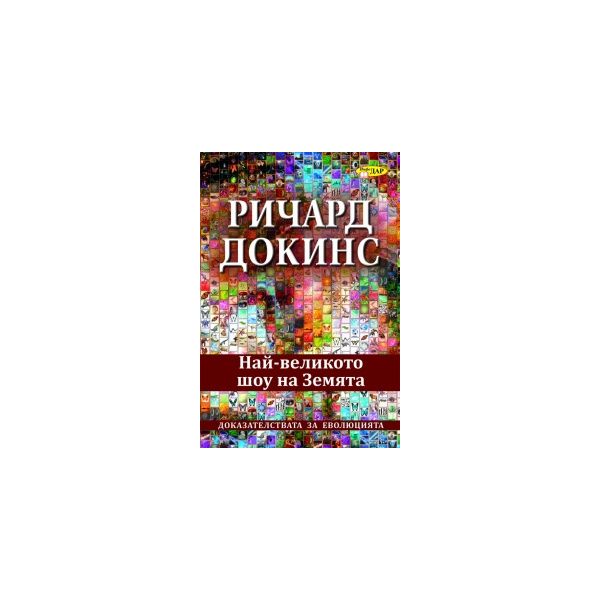 Най-великото шоу на Земята