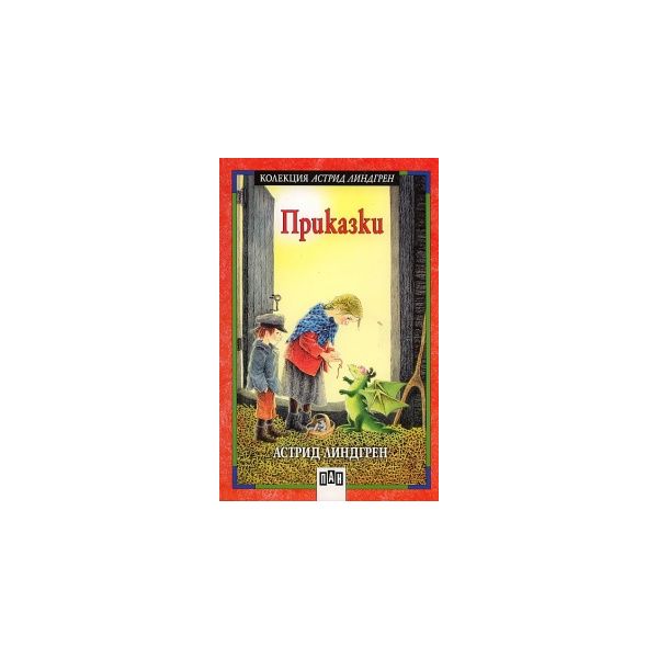 Приказки