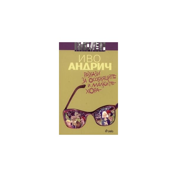 Разкази за особняците и малките хора