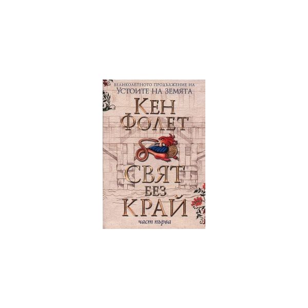 Свят без край, част 1: Продължение на Устоите на