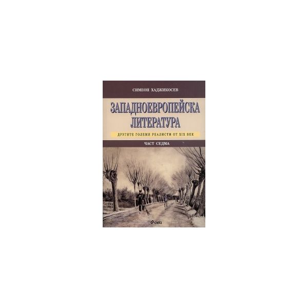 Западноевропейска литература - част седма. Други