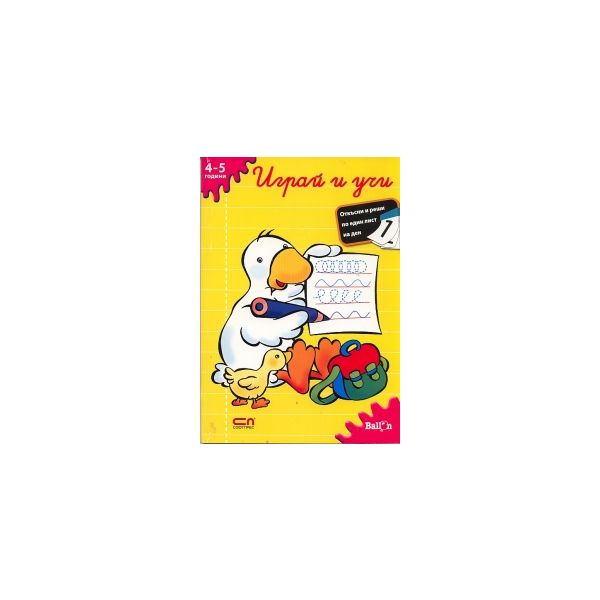 Играй и учи (4-5 години)