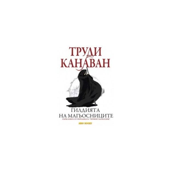 Гилдията на магьосниците. “Черният магьосник“, к