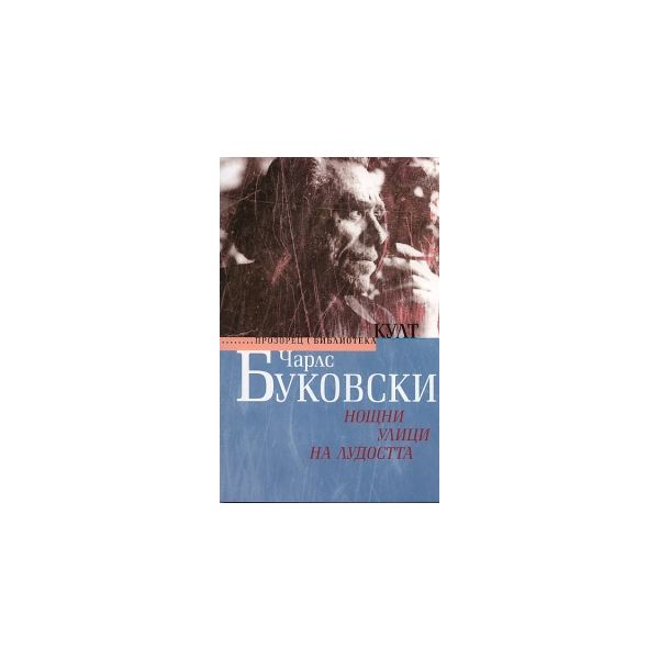 Нощни улици на лудостта