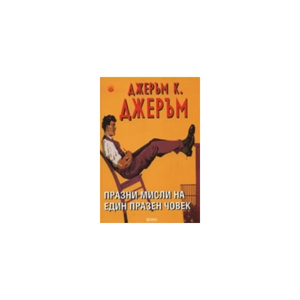 Празни мисли на един празен човек